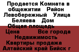 Продается Комната в общежитии › Район ­ Левобережный › Улица ­ Беляева › Дом ­ 6 › Общая площадь ­ 13 › Цена ­ 500 - Все города Недвижимость » Квартиры продажа   . Алтайский край,Бийск г.